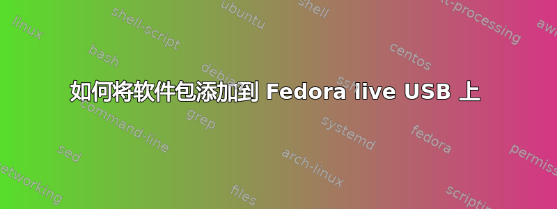 如何将软件包添加到 Fedora live USB 上