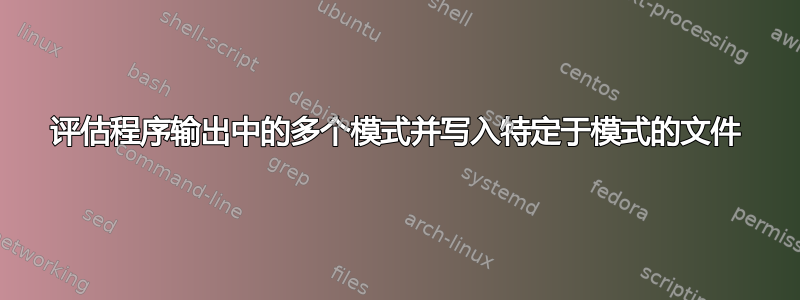 评估程序输出中的多个模式并写入特定于模式的文件