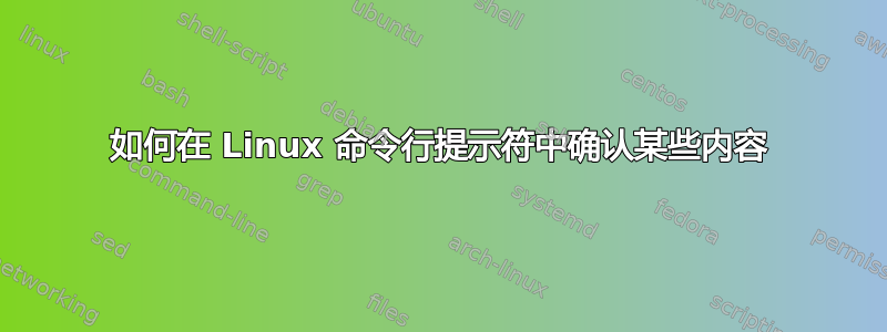 如何在 Linux 命令行提示符中确认某些内容