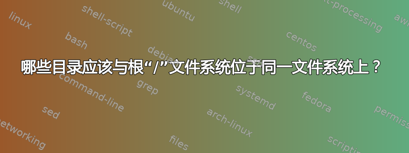 哪些目录应该与根“/”文件系统位于同一文件系统上？