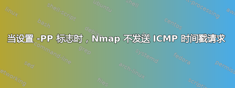 当设置 -PP 标志时，Nmap 不发送 ICMP 时间戳请求