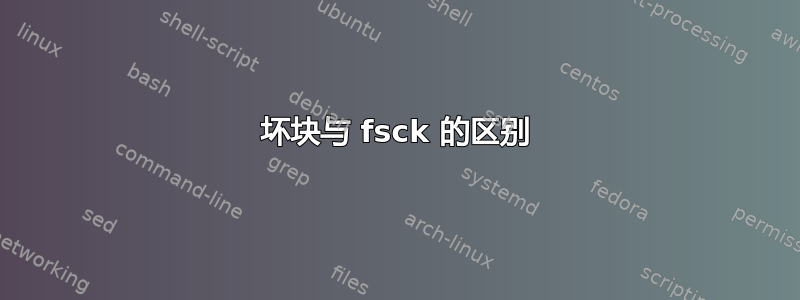 坏块与 fsck 的区别