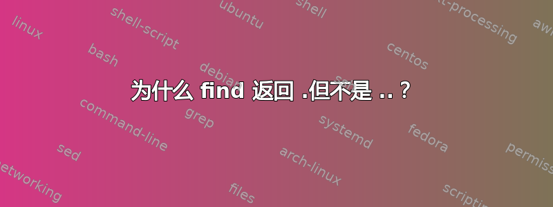 为什么 find 返回 .但不是 ..？