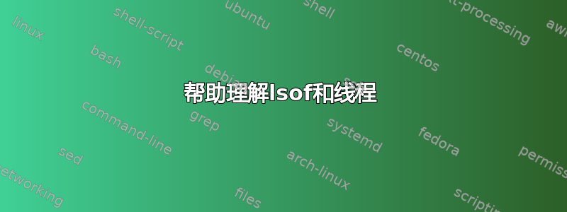 帮助理解lsof和线程