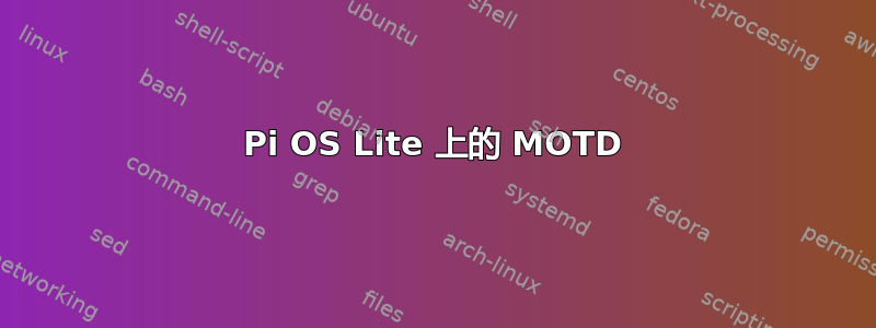 Pi OS Lite 上的 MOTD