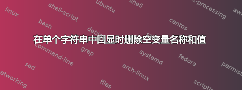 在单个字符串中回显时删除空变量名称和值