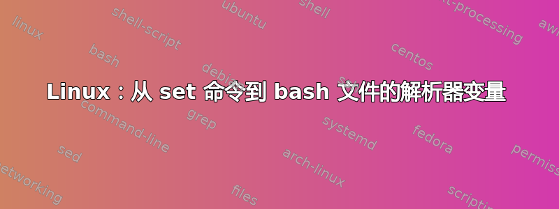 Linux：从 set 命令到 bash 文件的解析器变量