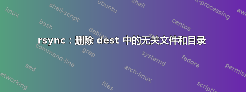 rsync：删除 dest 中的无关文件和目录