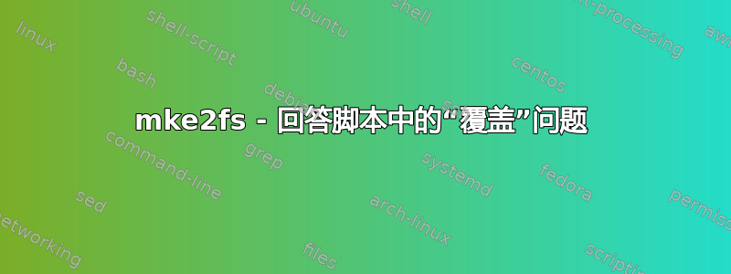 mke2fs - 回答脚本中的“覆盖”问题