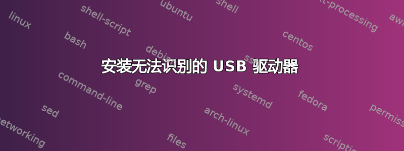 安装无法识别的 USB 驱动器