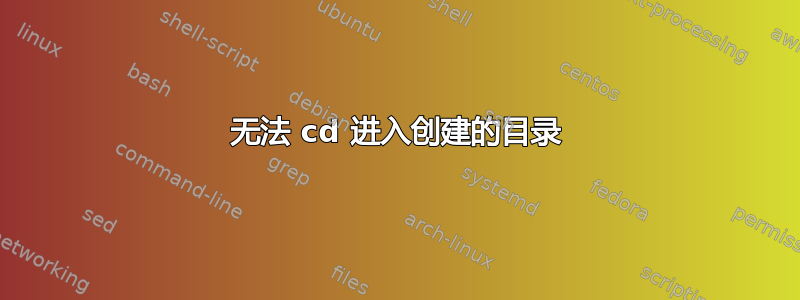 无法 cd 进入创建的目录