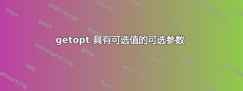 getopt 具有可选值的可选参数