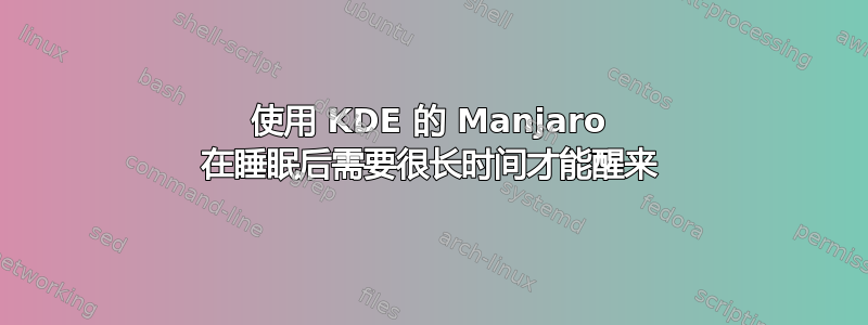 使用 KDE 的 Manjaro 在睡眠后需要很长时间才能醒来