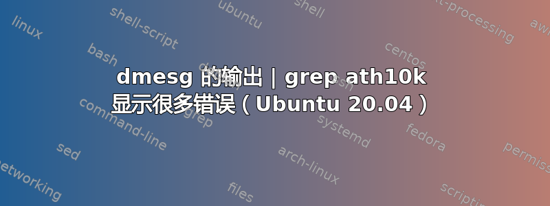 dmesg 的输出 | grep ath10k 显示很多错误（Ubuntu 20.04）