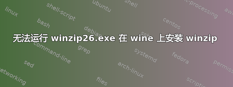 无法运行 winzip26.exe 在 wine 上安装 winzip