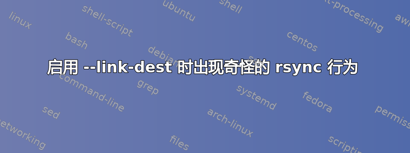 启用 --link-dest 时出现奇怪的 rsync 行为