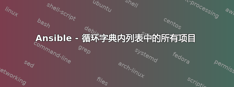 Ansible - 循环字典内列表中的所有项目