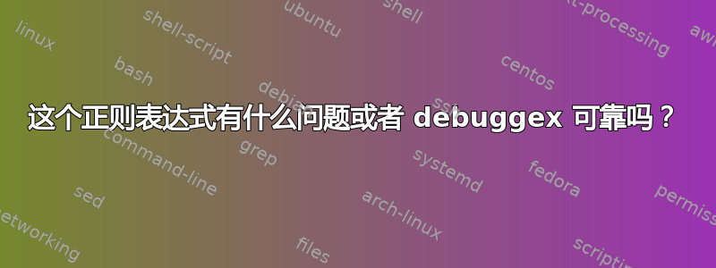 这个正则表达式有什么问题或者 debuggex 可靠吗？