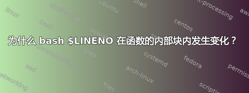 为什么 bash $LINENO 在函数的内部块内发生变化？