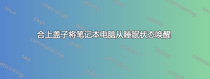 合上盖子将笔记本电脑从睡眠状态唤醒