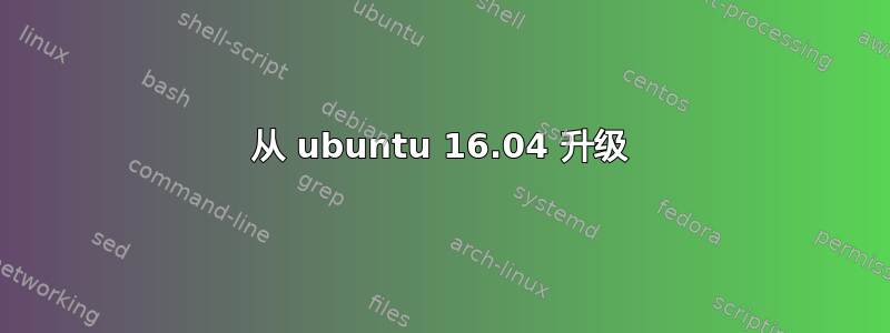 从 ubuntu 16.04 升级