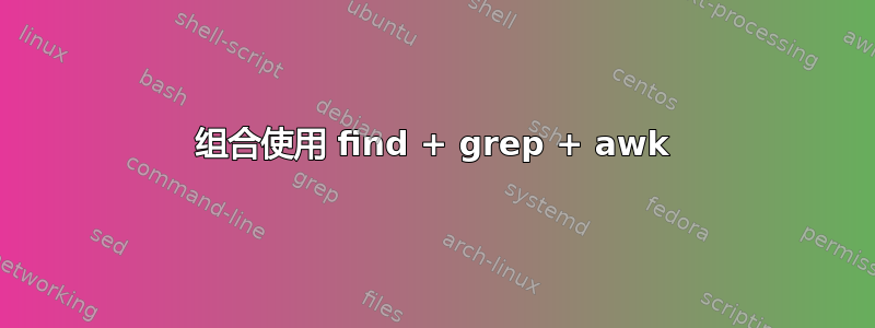 组合使用 find + grep + awk