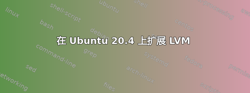 在 Ubuntu 20.4 上扩展 LVM