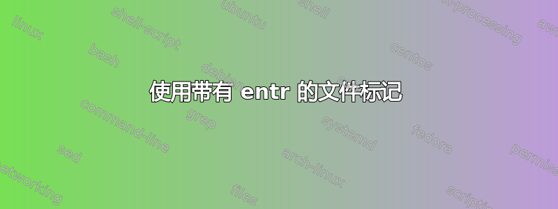 使用带有 entr 的文件标记