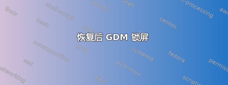 恢复后 GDM 锁屏