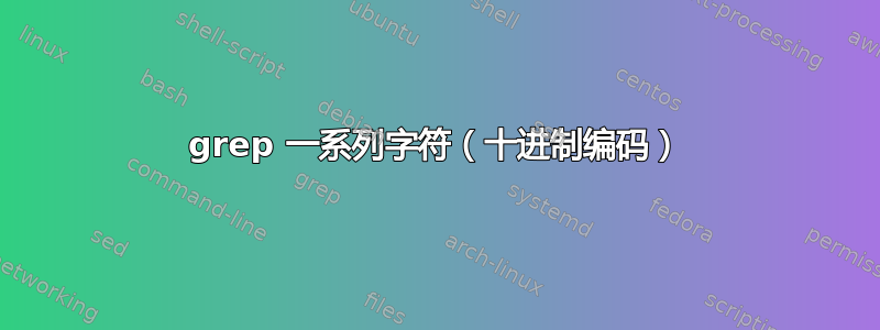 grep 一系列字符（十进制编码）