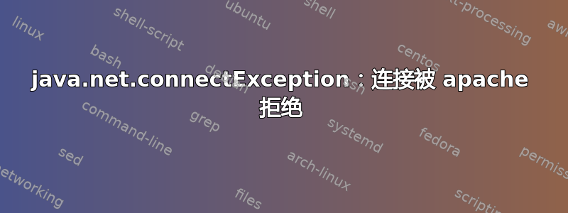 java.net.connectException：连接被 apache 拒绝