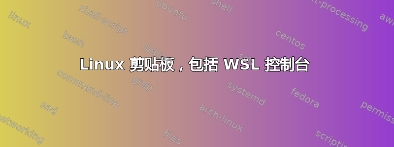 Linux 剪贴板，包括 WSL 控制台