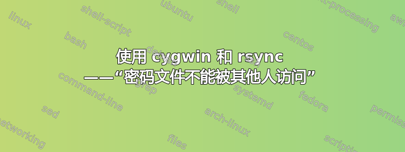 使用 cygwin 和 rsync ——“密码文件不能被其他人访问”