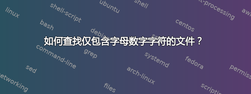 如何查找仅包含字母数字字符的文件？