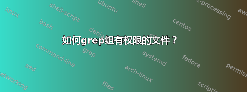 如何grep组有权限的文件？ 