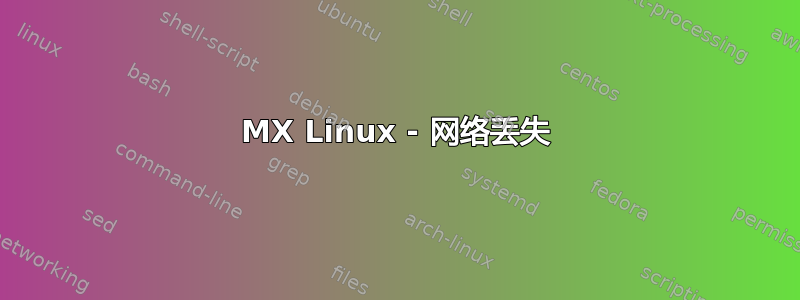 MX Linux - 网络丢失