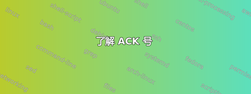 了解 ACK 号