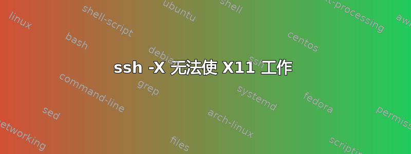 ssh -X 无法使 X11 工作