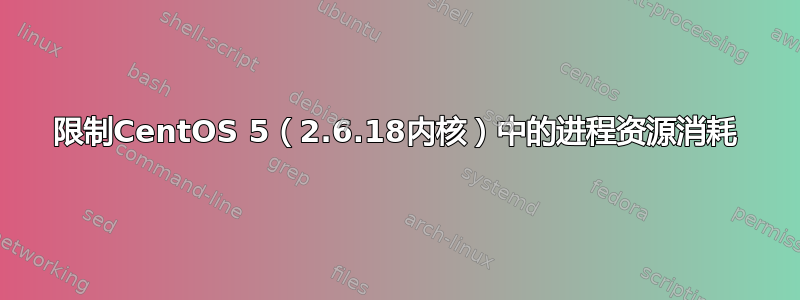 限制CentOS 5（2.6.18内核）中的进程资源消耗