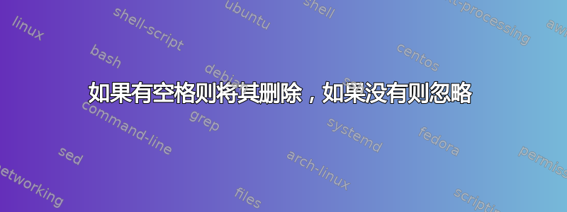 如果有空格则将其删除，如果没有则忽略