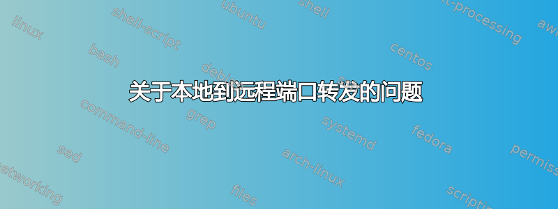 关于本地到远程端口转发的问题