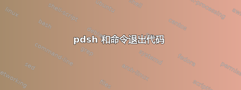 pdsh 和命令退出代码