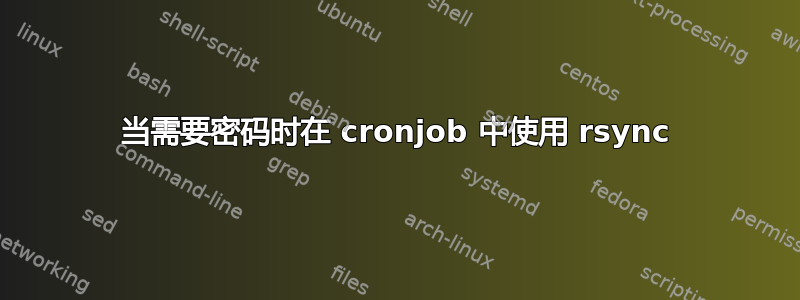 当需要密码时在 cronjob 中使用 rsync