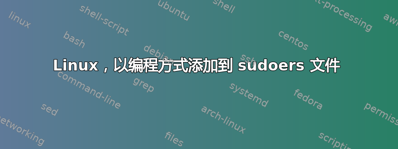 Linux，以编程方式添加到 sudoers 文件