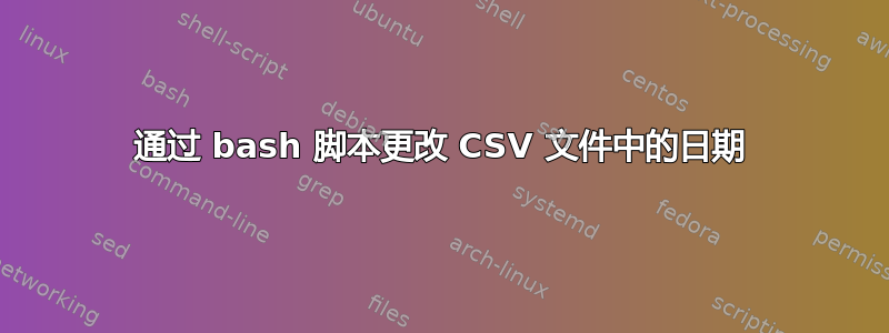 通过 bash 脚本更改 CSV 文件中的日期