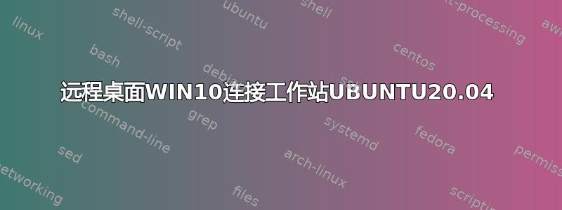 远程桌面WIN10连接工作站UBUNTU20.04