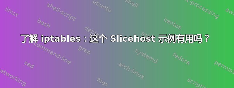 了解 iptables：这个 Slicehost 示例有用吗？