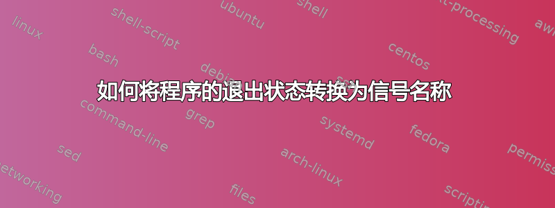 如何将程序的退出状态转换为信号名称