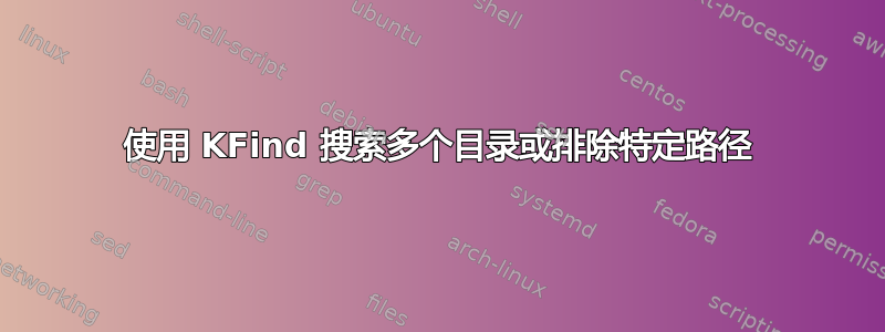 使用 KFind 搜索多个目录或排除特定路径