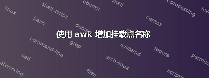 使用 awk 增加挂载点名称